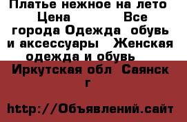 Платье нежное на лето › Цена ­ 1 300 - Все города Одежда, обувь и аксессуары » Женская одежда и обувь   . Иркутская обл.,Саянск г.